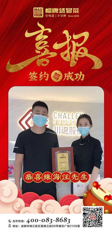 珠海的王先生簽約加盟帽牌貨冒菜