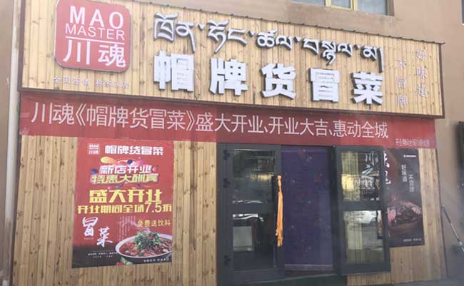 關于四川冒菜加盟店的更多優勢