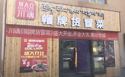 關(guān)于四川冒菜加盟店的更多優(yōu)勢