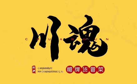 四川冒菜加盟品牌有哪些優(yōu)勢？