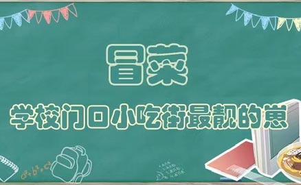 開學了，久違的冒菜我來了！