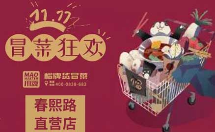 帽牌貨春熙路直營店，雙十一冒菜狂歡