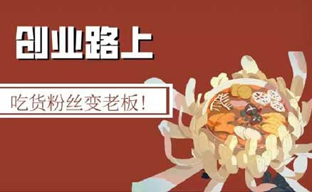 冒菜加盟 | 吃貨粉絲變老板！