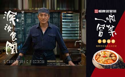 《深夜食堂》&川魂帽牌貨冒菜聯合推廣：人生百味，只愛冒菜這一味