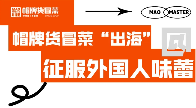 帽牌貨冒菜“出?！?，征服外國人味蕾