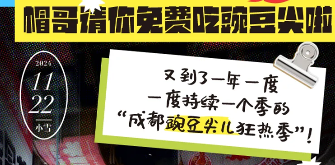 @全成都人，帽哥請你免費吃豌豆尖啦