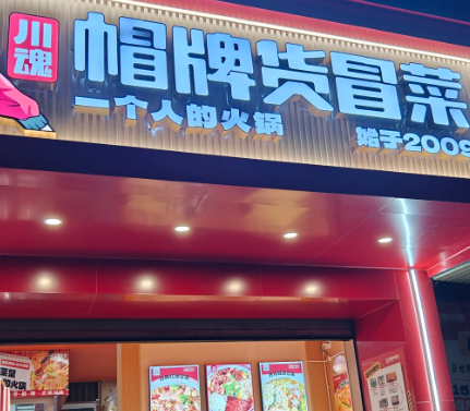 2025年想開家冒菜自己創業怎么樣呢