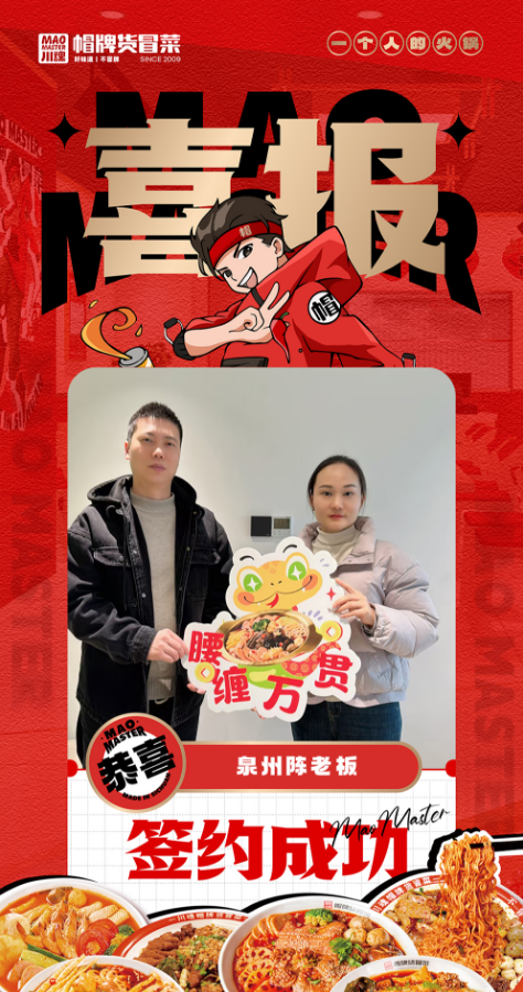 恭喜泉州陳老板與帽牌貨冒菜達成合作