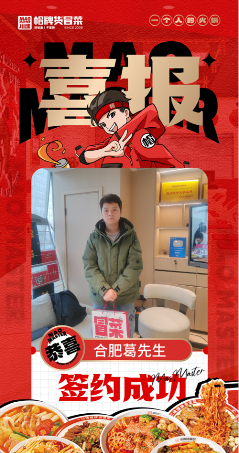 恭喜合肥葛先生與帽牌貨冒菜達成合作